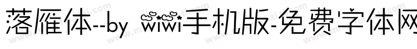 落雁体--by wiwi手机版字体转换